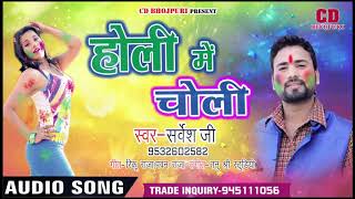 #Sarvesh Ji का - #Super Hit Bhojpuri Holi Song 2019 - #होली में चोली