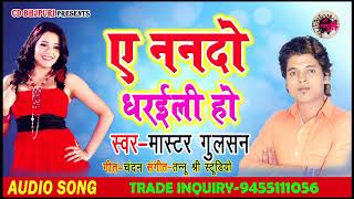 #New Super Hit Bhojpuri  Song 2019 - ए ननदो धरई गइलू - #Master Gulshan का -  Hit Song