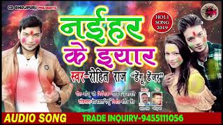 Super Hit Bhojpuri Holi Song 2019 - नईहर  के यार - Rohit Raj (Dengu Denjer)