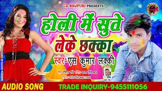 #भोजपुरी का सुपर हिट होली - #S Kumar Lucky - #Holi Me Sute Leke Chhakka - New Holi Song 2019