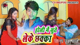 #S Kumar Lucky का 2019 का सुपर हिट होली - Holi Me Sute Leke Chhakka  - New Holi Video Song 2019