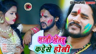भोजपुरी के सुपरहिट गाना // भौजी खेलबू कइसे होली // Panchalal Yadav Ka Superhit Video 2019 Ka