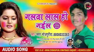 #सुपर हिट होली गीत 2019 - #Galwa Lal Ho Gail - #Bharat Bhojpuriya - New Holi Song