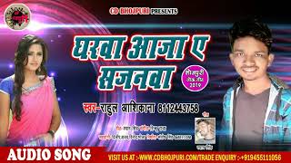 Rahul Ashikana का सुपर हिट गाना - Gharwa Aaja A Sajanwa - New Bhojpuri Song 2019