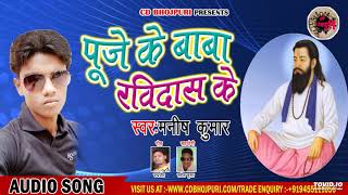 Puje Ke Baba Rabidas Ke ( Manish Kumar ) new bhojpuri rabidas ji song