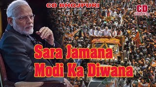 आगया सुपर हिटस गाना || सारा जमाना मोदी का दिवाना || Anand Deva 2019 BJP SONG Video