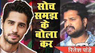 Ritesh Pandey ने सिद्धार्थ मल्होत्रा को Bhojpuri की बेइज्जती करने पर दिया करारा जवाब