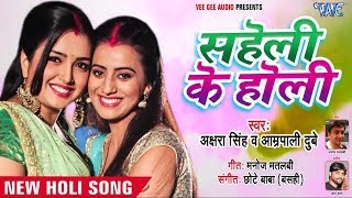 सहेली के होली - Akshara Singh & Amrapali Dubey Audio Holi Song | Saheli Ke Holi Released