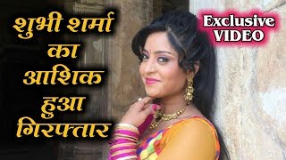 बुरी खबर शुभी शर्मा का आशिक हुआ गिरफ्तार | Shubhi Sharma Lover Arrested By Mumbai Police