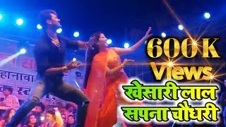 पहली बार खेसारी लाल यादव और सपना चौधरी एक स्टेज पर |#Khesari Lal Yadav #Sapna Choudhary |