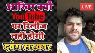 जाने क्यों रिलीज नहीं होगी यूट्यूब पर दबंग सरकार - Dabang Sarkar  Khesari Lal Yadav