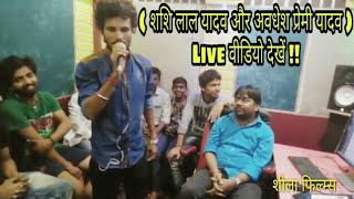 #Awdhesh Premi ???? #Shashi Lal Yadav ???? #Shiv Manmohi का देखिए #Live मस्ती टाइम वीडियो ||
