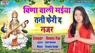 Roma Raj # का सरस्वती वंदना # विणा वाली मईया तनी फेरी द नजर # Vinawali Maiya Tani Feri D Nakar