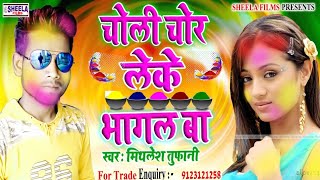 Mithlesh Tufani # का होली हिट्स सांग # चोली चोर लेके भागल बा # Choli Chor Leke Bhagal Ba # Dj Holi