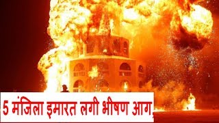 कानपुर में 5 मंजिला इमारत में लगी भीषण आग, अब तक 8 लोगों को निकाला गया / THE NEWS INDIA
