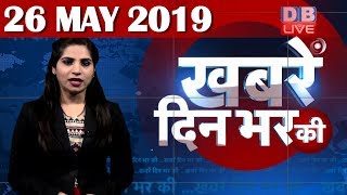 26 May 2019 | दिनभर की बड़ी ख़बरें | Today's News Bulletin | Hindi News India |Top News | #DBLIVE