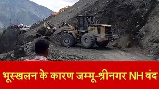 जम्मू-श्रीनगर NH भारी भूस्खलन के कारण एक बार फिर बंद,  हजारों मुसाफिर परेशान