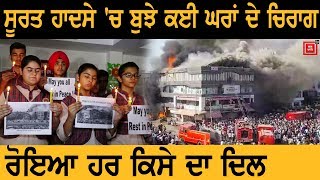 Surat Incident: मृतकों के लिए बच्चों की Shanti Sabha