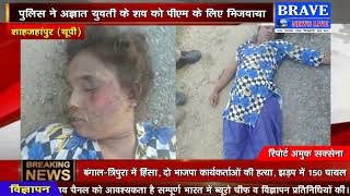 अज्ञात युवती की लाश मिलने से फैली सनसनी, हत्या कर शव फेके जाने की आशंका | BRAVE NEWS LIVE