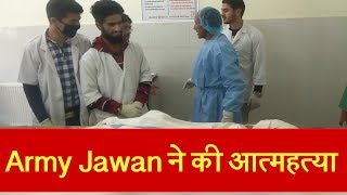 Duty के दौरान Army Jawan ने खुद को गोली मारकर की आत्महत्या