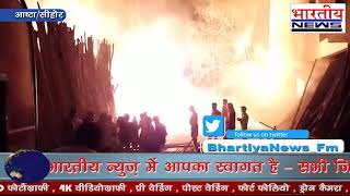 सीहोर की मंडी क्षेत्र में बीती रात लकड़ी के टाल में लगी भीषण आग। #bhartiyanews