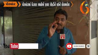 Gujarat News Porbandar 25 05 2019