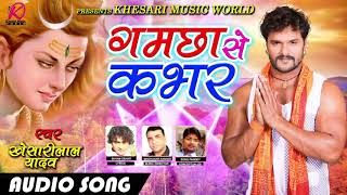 2017 का Superhit बोलबम Song - #Khesari Lal Yadav #Gamchha Se Kaver