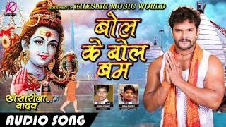Khesari Lal Yadav का 2018 का New बोलबम Song - बोल के बोल बेम - Latest Bhojpuri Bolbam Geet