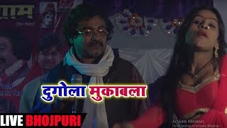 2018 दुगोला मुकाबला -  दुगोल  Bhojpuri Live Dugola Chaita  2018 का नया