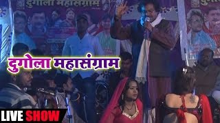 जबरजस्त दुगोला महासंग्राम "बिहार " Bhojpuri Dangal Dugola Muqabla Super Hit live Show  2018