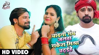#Rakesh MIshra और #Chandani Singh का बोलबम Video Song   Chandani Sang Jalwa Rakesh Mishra Chadaihe