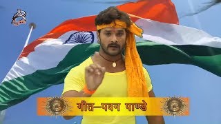 Khesari Lal Yadav का सबसे हिट देश भक्ति गीत - Pakistan में उडी छुरछुरी - Bhojpuri  Song 2018