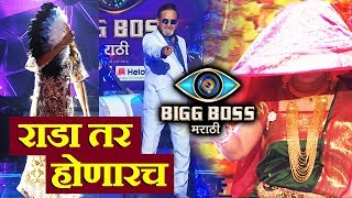 Bigg Boss Marathi 2 Grand Premiere | Rada Tar Honarach