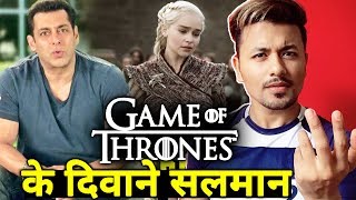 Salman Khan Is A Fan Of Game Of Thrones | Did You Know?