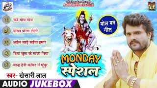 सोमवार Special Morning Bhajan | Khesari Lal Yadav | Bhojpuri Shiv Bhajan