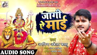 #Arvind Akela Kallu का 2018 का सबसे हिट Devi Geet   Jaagi Ae Maai   #जागी  ऐ माई  Navratri Songs