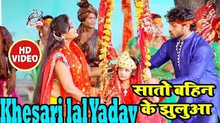 Khesari Lal Yadav & Priyanka Singh का सबसे हिट देवी गीत ¦ झूला दियो रे सातो बहिन के झुलुआ  2019