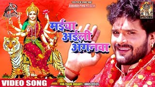 #Khesari_Lal_Yadav का सुपरहिट देवी गीत   मईया अईली अंगन   Bhojpuri Devi Geet 2019
