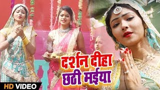 Dujja Ujjwal - Darshan Diha Chhathi Maiya - Bhojpuri Chhath Songs 2019