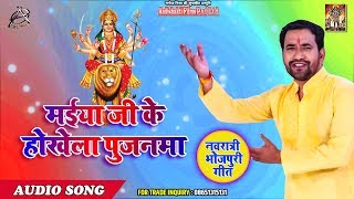 नवरात्री Special Devi Bhajan मईया जी के होखता पुजनवा | Dinesh Lal Yadav | Navratri Song Bhakti Songs