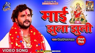 New देवी गीत VIDEO SONG - Khesari Lal Yadav | Mai Jhula  Jhuli | Bhojpuri Devi Geet