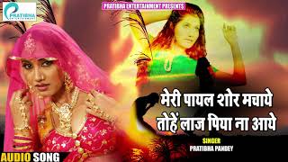 New Romantic Hindi Song | मेरी पायल शोर मचाये | Pratibha Pandey