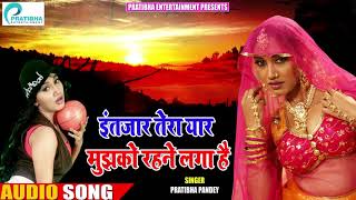 इंतज़ार तेरा यार | प्रतिभा पांडेय | New Hindi Romantic Songs 2019