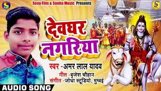# देवघर नगरिया-  Amar Lal Yadav का Superhit Bolbam Song - Devghar Nagariya - New Latest Song 2018