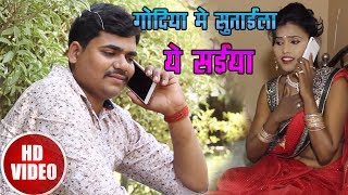 HD VIDEO # गोदिया में सुताईला ये सईया - Shivam Sanehi - Latest Bhojpuri Hit Song 2018