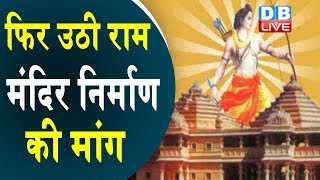 फिर उठी राम मंदिर निर्माण की मांग | RSS प्रमुख ने दिया बड़ा बयान | Mohan Bhagwat latest news |