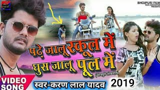 Karan Lal Yadav 2019 का सुपरहिट Bhojpuri Video Song || पढ़े जालु स्कूल में घुँस जालु पूल में