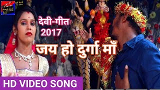 जय हो दुर्गा मां-2018 के सुपर हीट देवी गीत, रोम - रोम खड़ा कर देने वाला HD video song.सिंगर राज परदे