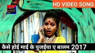 क,ईसे होई नवों दिन पुजईया ए बालम-2017 के सुपर हीट भक्ती गीत-new bhakti hd video