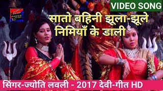 सातो बहिनी झूला-झूले निमियाँ के डाली-2017 सुपरहीट देवी-गीत सिंगर ज्योत लवली HD video